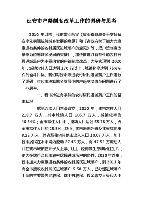 延安市户籍制度改革工作的调研与思考