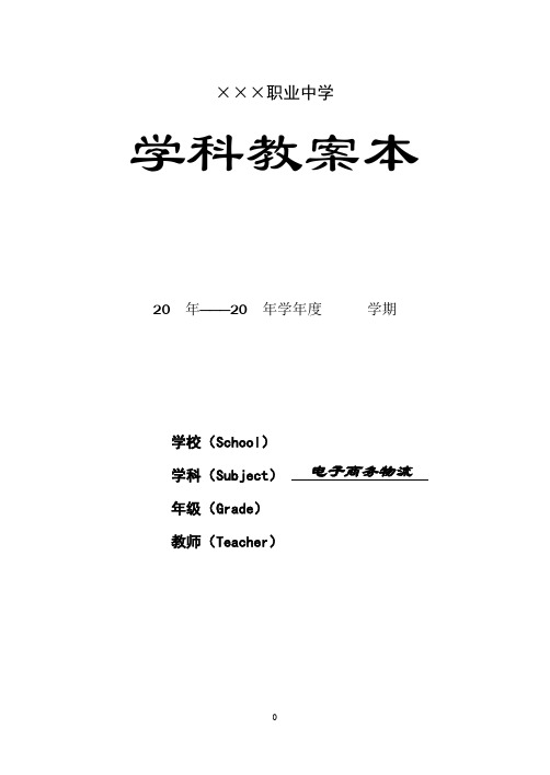 (中职)电子商务物流工全套教案整本书电子教案完整版教学设计最新电子讲义