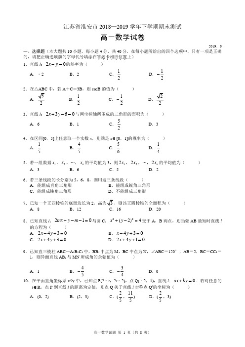 江苏省淮安市2018-2019学年度第二学期高一年级期末调研测试数学试题(word版)