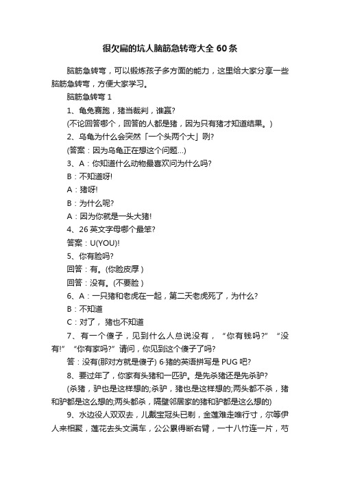 很欠扁的坑人脑筋急转弯大全60条