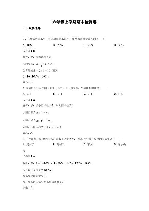 黑龙江省大庆市肇源县(五四学制)2023-2024学年六年级上学期期中数学试卷(含解析)