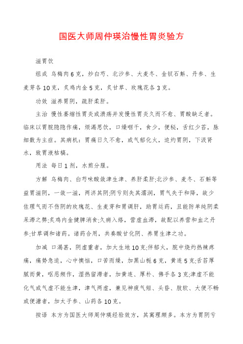 国医大师周仲瑛治慢性胃炎验方