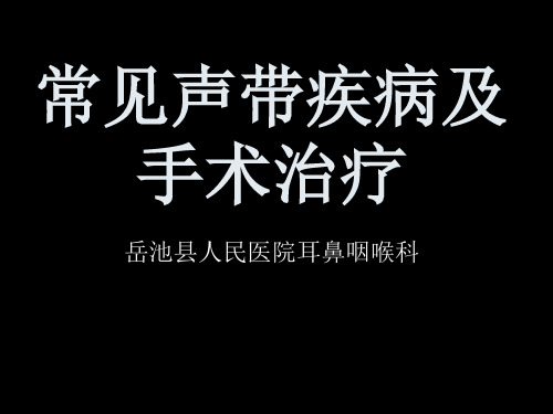 常见声带疾病和手术治疗讲义全