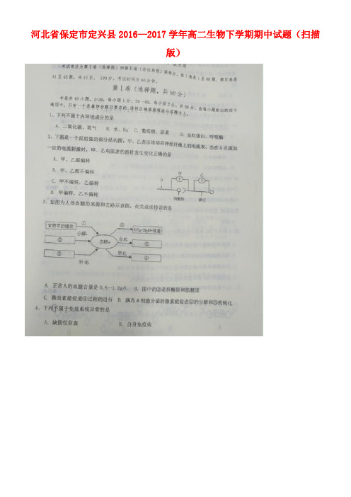 河北省保定市定兴县高二生物下学期期中试题(扫描版)