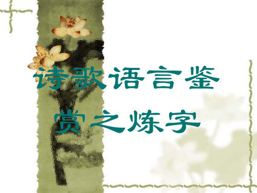 古诗鉴赏之练字