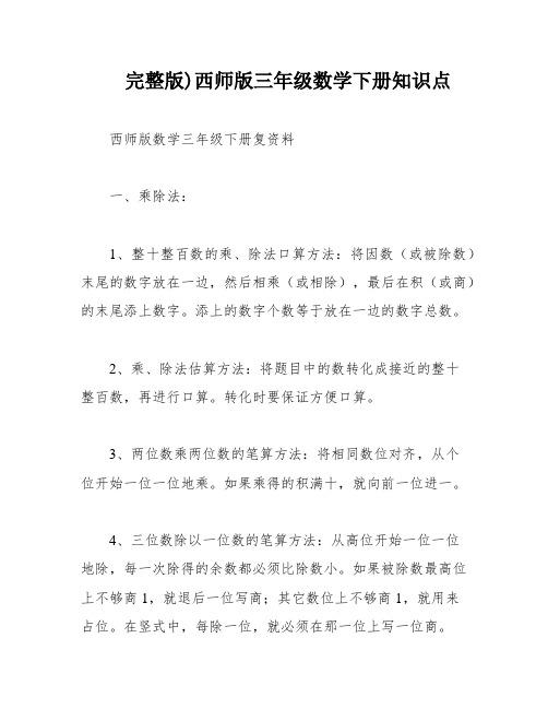 完整版)西师版三年级数学下册知识点