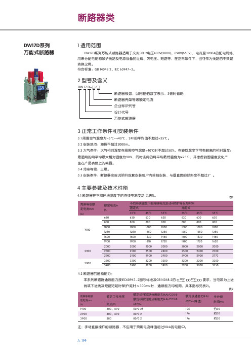 DW17D系列万能式断路器 说明书