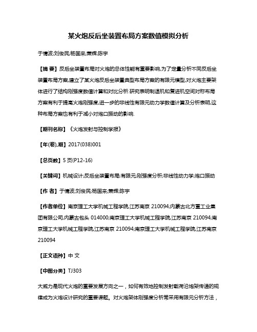 某火炮反后坐装置布局方案数值模拟分析