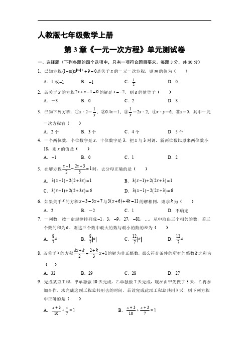 人教版初一七年级上册数学 《第3章 一元一次方程》单元测试04(含答案)