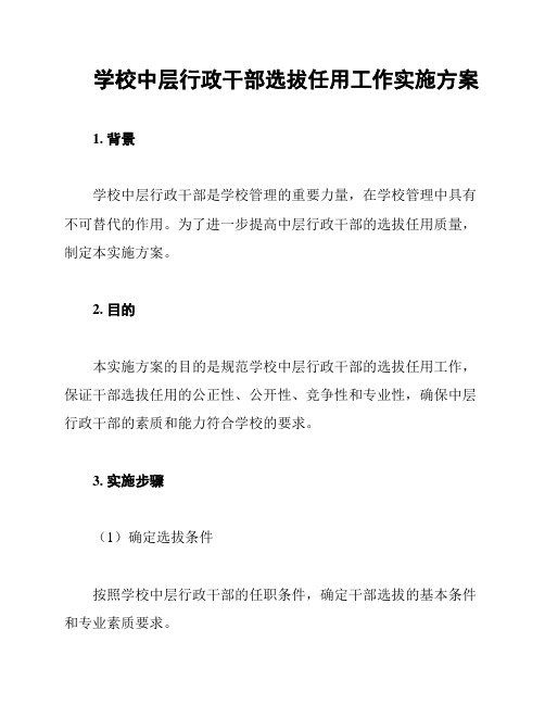 学校中层行政干部选拔任用工作实施方案