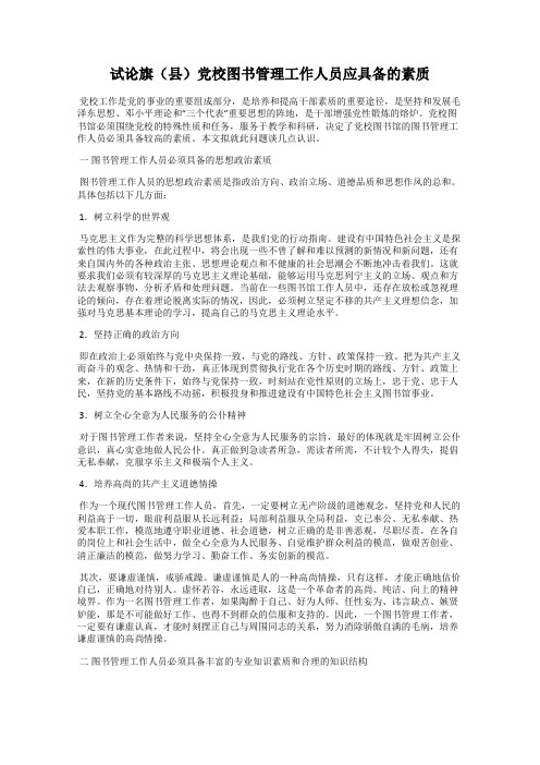 试论旗(县)党校图书管理工作人员应具备的素质