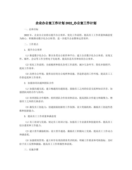 企业办公室工作计划2022_办公室工作计划