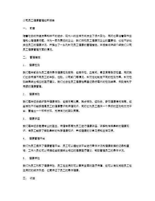 公司员工健康管理述职报告