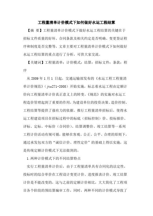 工程量清单计价模式下如何做好水运工程结算