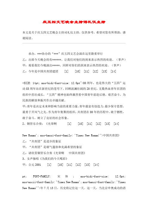 庆五四文艺晚会主持词礼仪主持