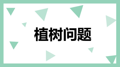 人教版五年级上册数学植树问题(课件)