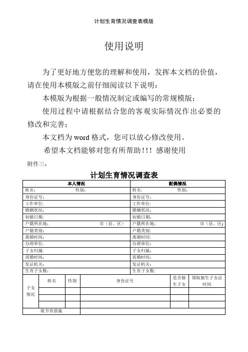 计划生育情况调查表模版