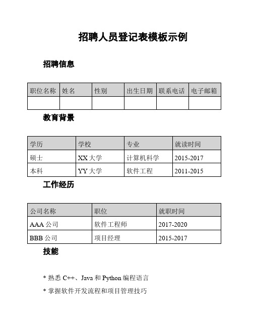 招聘人员登记表模板示例