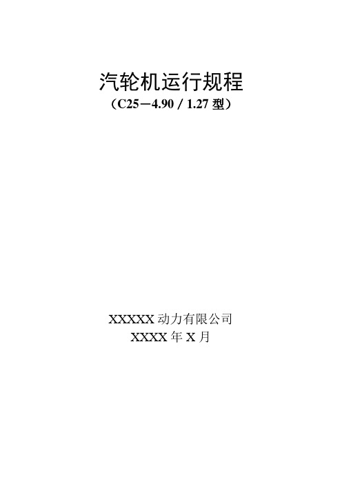 三和利众汽轮机运行规程(试行)817解读