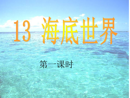 22《海底世界》课件ppt