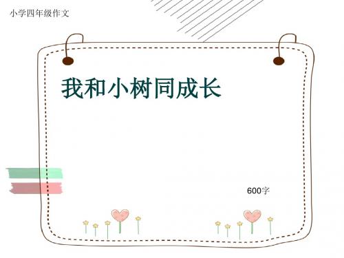 小学四年级作文《我和小树同成长》600字(共9页PPT)