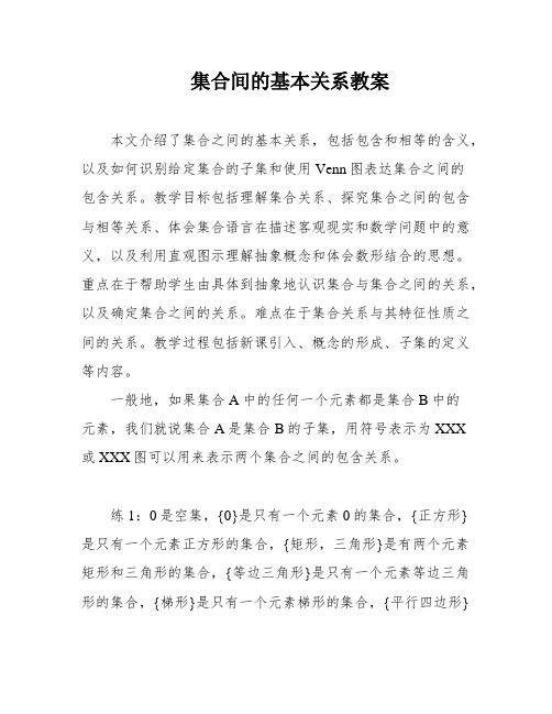 集合间的基本关系教案