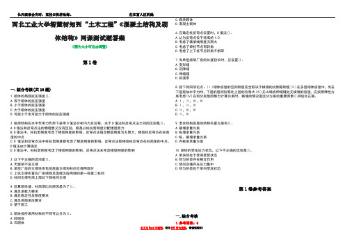 西北工业大学智慧树知到“土木工程”《混凝土结构及砌体结构》网课测试题答案卷1