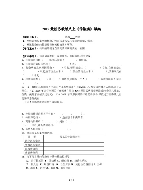 2019最新苏教版八上《传染病》学案