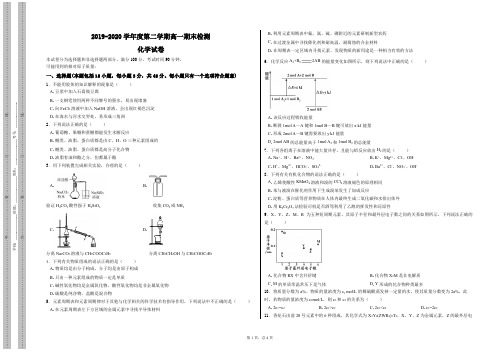 2019-2020学年度第二学期高一化学期末考试 含答案