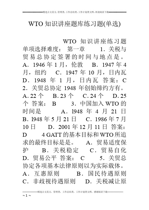 WTO知识讲座题库练习题(单选)