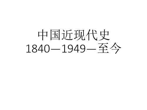 2019届高考历史大一轮复习课件：中国近代史 (共28张PPT)