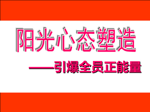 阳光心态塑造——引爆全员正能量PPT课件