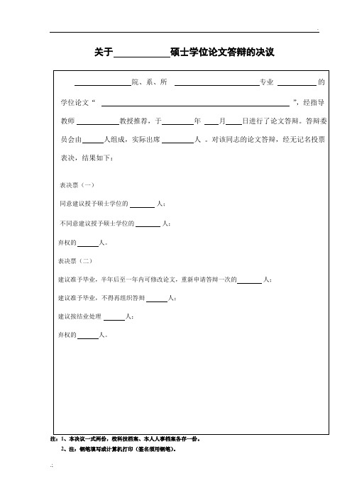 7中国人民大学同等学力人员申请硕士学位论文答辩决议(一式两份)