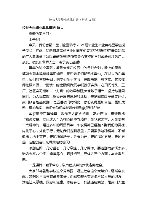 校长大学毕业典礼讲话（精选16篇）