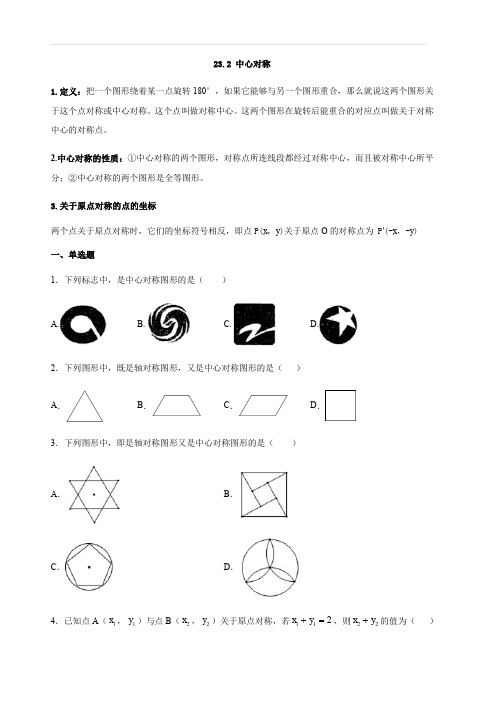 人教版九年级数学上册 23.2 中心对称(含答案)