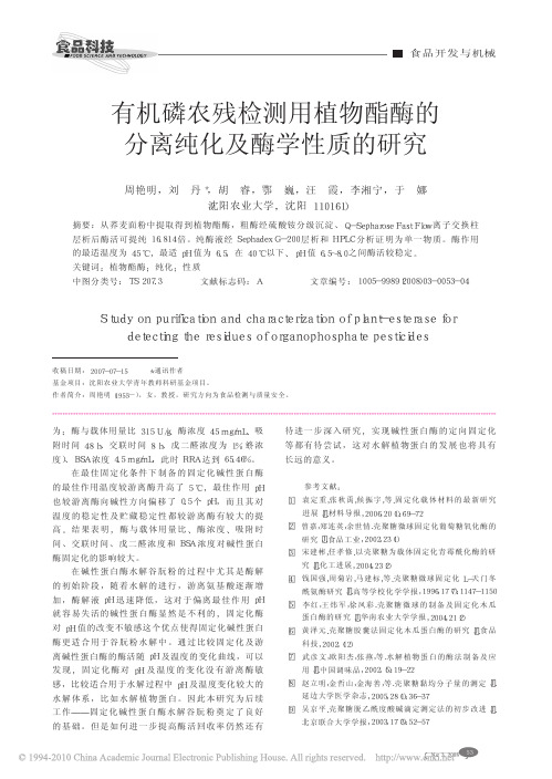 有机磷农残检测用植物酯酶的分离纯化及酶学性质的研究