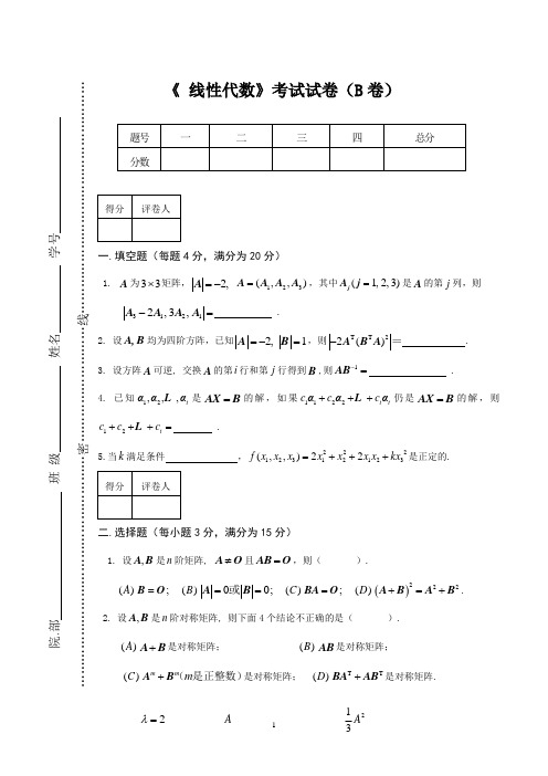 线性代数考试试卷及参考答案(A卷)