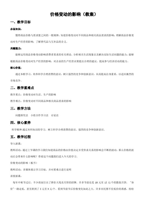 《高中思想政治人教部编版精品教案《人教版 高一政治 ：价格变动对生活消费的影响》》