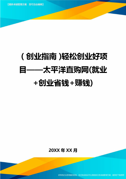 (创业指南)轻松创业好项目——太平洋直购网(就业+创业省钱+赚钱)