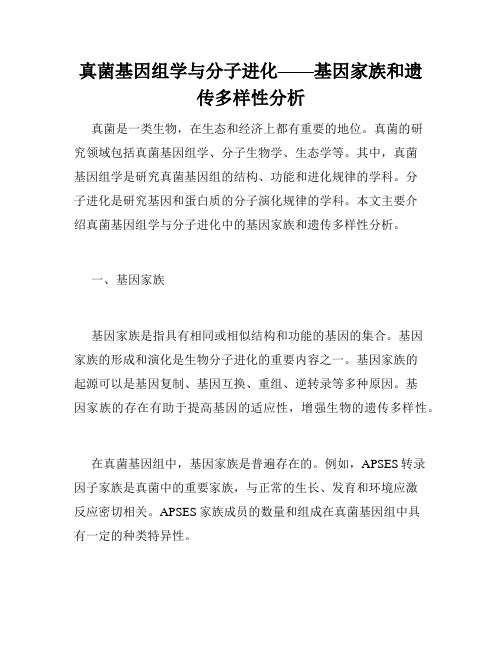 真菌基因组学与分子进化——基因家族和遗传多样性分析