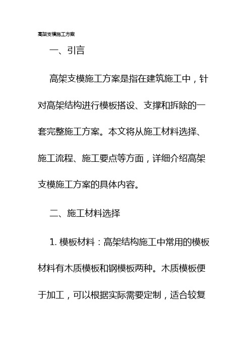 高架支模施工方案