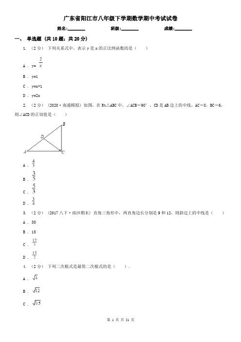 广东省阳江市八年级下学期数学期中考试试卷