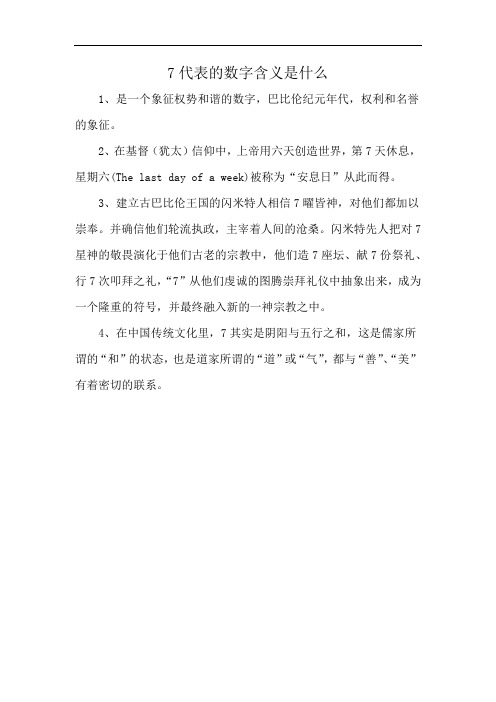 7代表的数字含义是什么