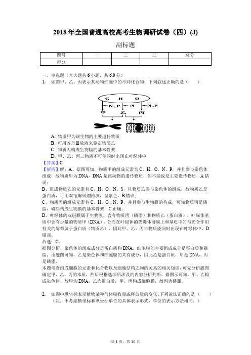 2018年全国普通高校高考生物调研试卷(四)(J)