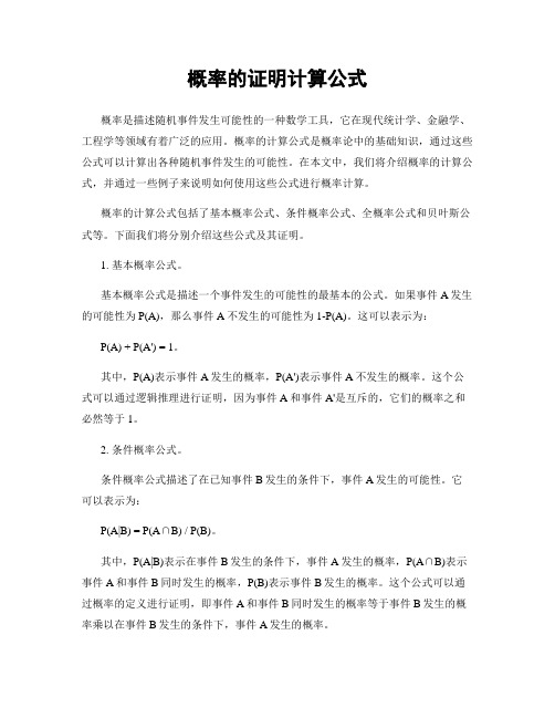 概率的证明计算公式