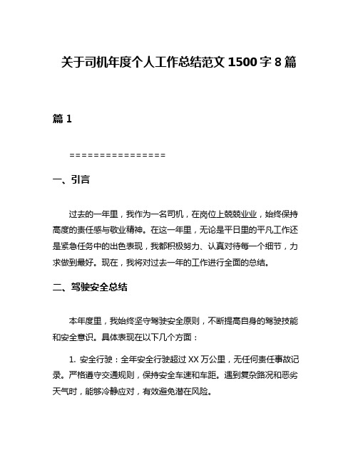 关于司机年度个人工作总结范文1500字8篇