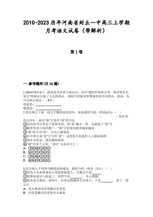 2010-2023历年河南省封丘一中高三上学期月考语文试卷(带解析)