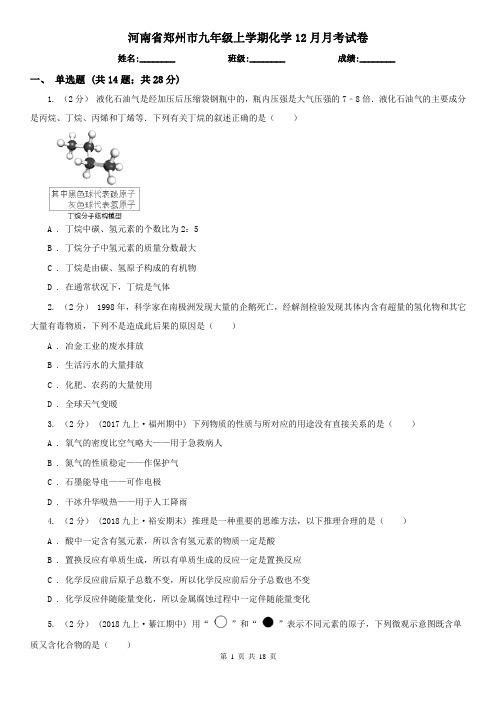 河南省郑州市九年级上学期化学12月月考试卷