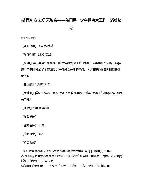 感情深 方法好 天地宽——莆田县“学会做群众工作”活动纪实