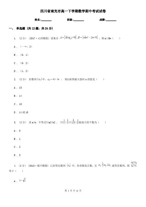 四川省南充市高一下学期数学期中考试试卷